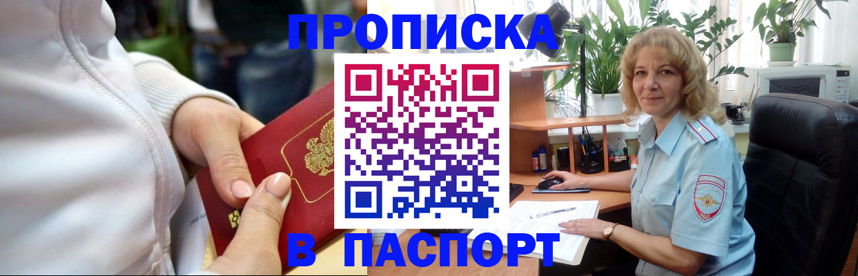 прописка ребенка в Благовещенске