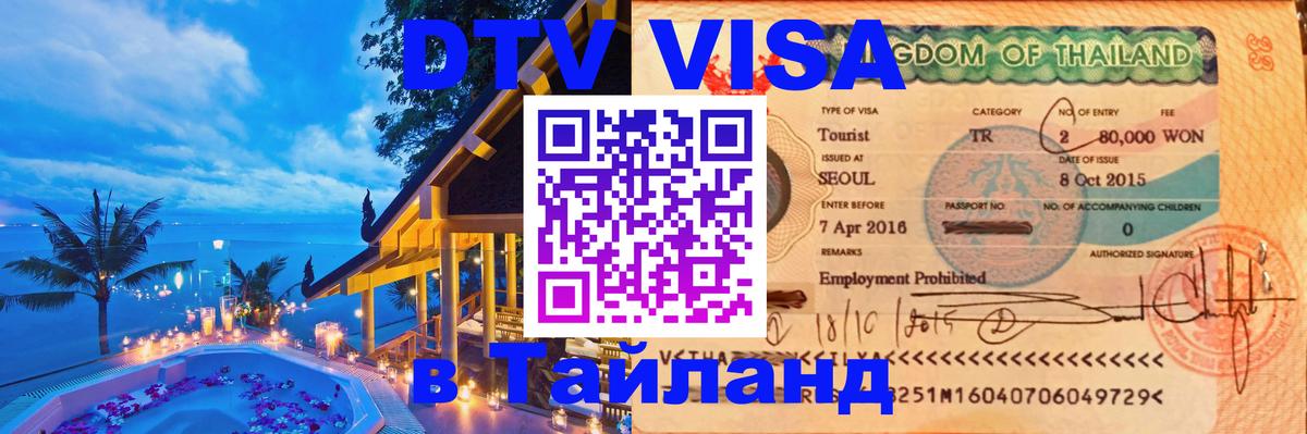 DTV Visa Thailand — прайс и условия, виза без дополнительных документов - Благовещенск 
